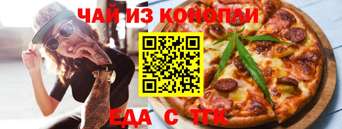 Еда ТГК марихуана  Вход с VPN  Отрадное 
